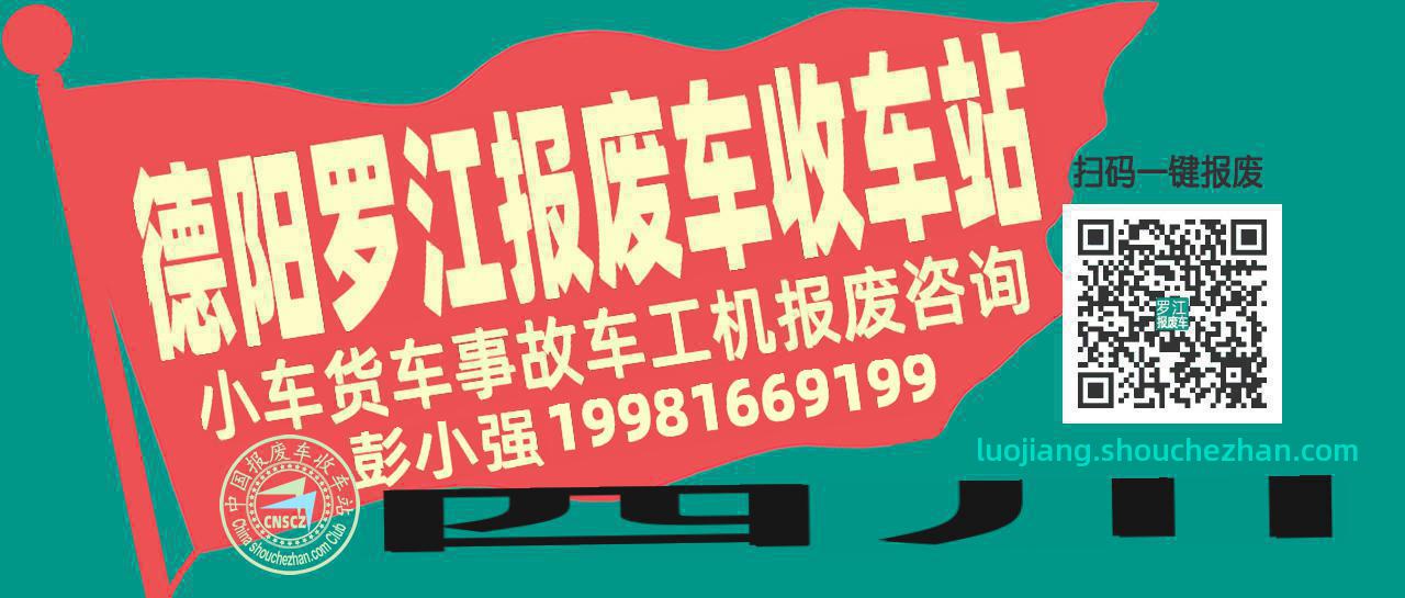 德阳罗江收车站报废咨询